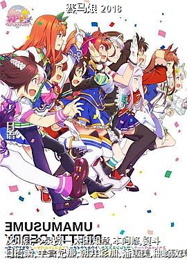 赛马娘 2018