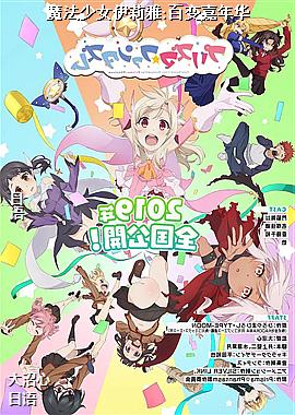 魔法少女伊莉雅:百变嘉年华