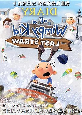 小屁孩日记:虎爸的最后通牒