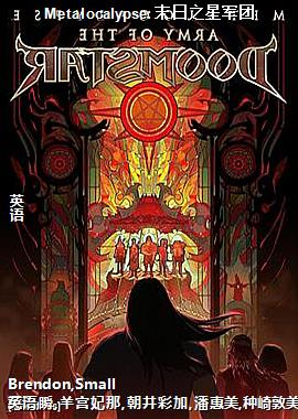 Metalocalypse:ĩ֮Ǿ