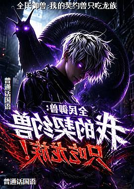 全民御兽:我的契约兽只吃龙族