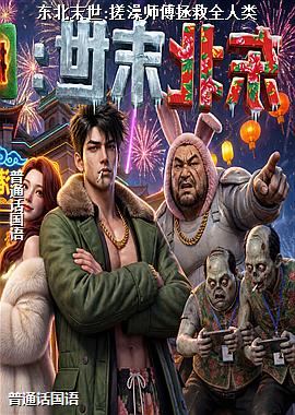 东北末世:搓澡师傅拯救全人类