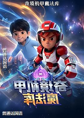 奇境机甲魔法库