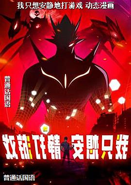 我只想安静地打游戏 动态漫画