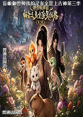 盲眼御兽师我的灵宠全是上古神第三季